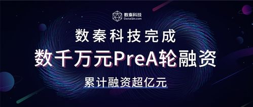 数秦科技宣布完成数千万元prea轮融资,区块链头部公司再获资本青睐