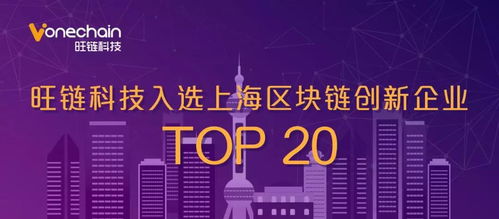 重磅 旺链科技入选上海区块链创新企业top20