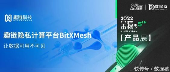 【金猿产品展】BitXMesh--让数据可用不可见