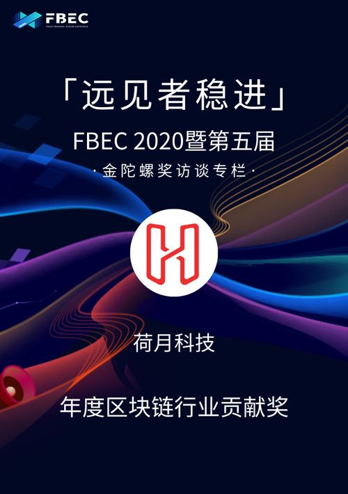 荷月科技 产业区块链已迈入应用深水区 fbec 2020特别策划